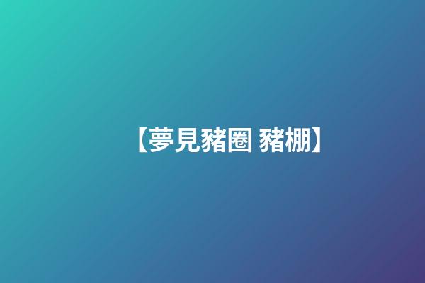 【夢見豬圈 豬棚】